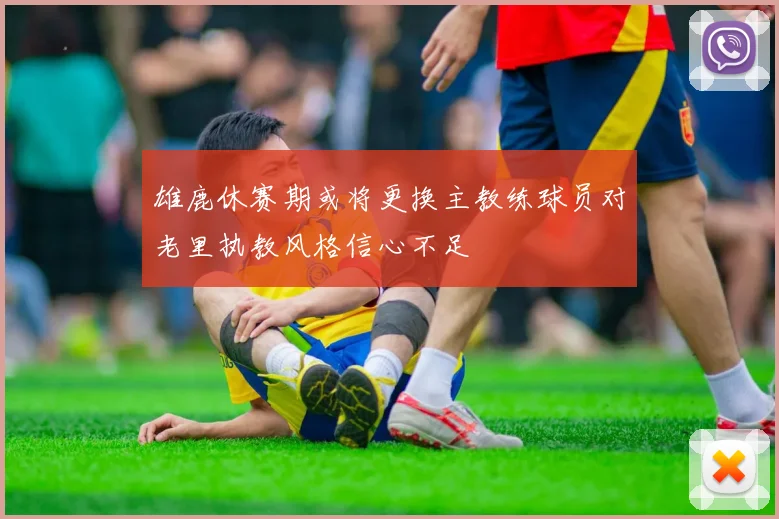 雄鹿休赛期或将更换主教练球员对老里执教风格信心不足