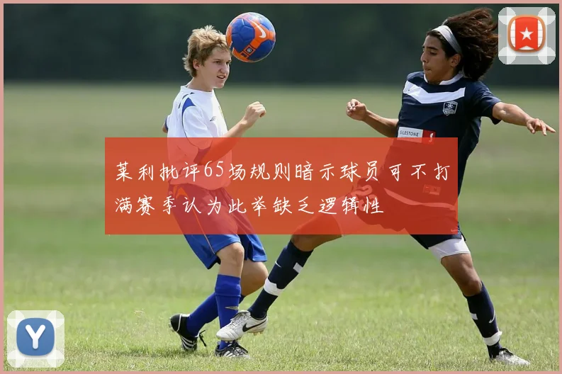 莱利批评65场规则暗示球员可不打满赛季认为此举缺乏逻辑性