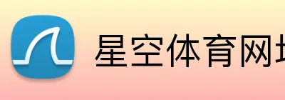 星空体育网址入口 logo